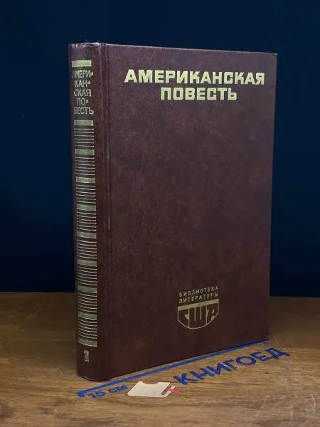 Художественная литература Американская повесть. Книга 1