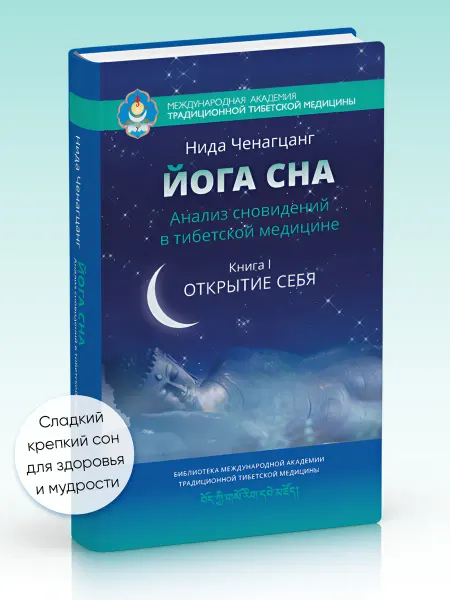 Изд. Ганга Йога сна. Анализ сновидений в тибетской медицине. Книга 1