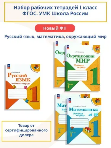 Набор рабочих тетрадей Математика, Русский язык, Окружающий мир 1 класс. К новому ФП. ФГОС | Плешаков Андрей Анатольевич, Моро Мария Игнатьевна