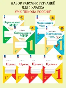 Набор рабочих тетрадей для 1 класса УМК "Школа России" | Моро Мария Игнатьевна, Плешаков Андрей Анатольевич