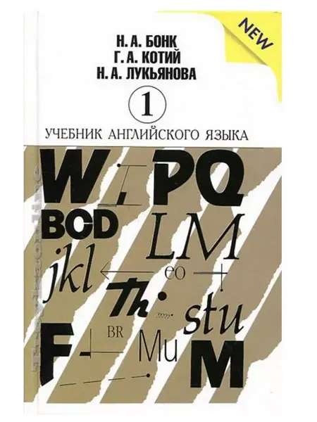 Героика и Спорт Учебник английского языка 1 том