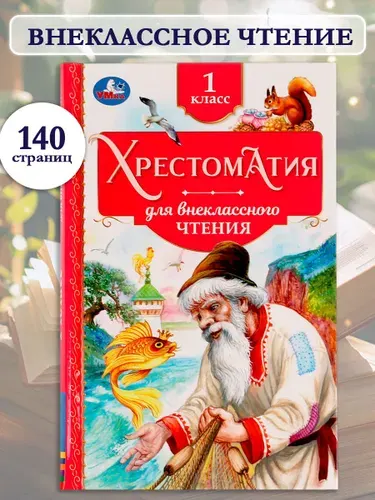 Книга для детей Хрестоматия для внеклассного чтения 1 класс Умка | Козырь Анна