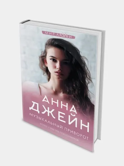 Анна Джейн, Музыкальный приворот, Книга 1