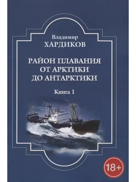 Книжный Дворик Район плавания от Арктики до Антарктики. Книга 1