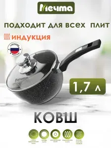 Ковш индукционный "Мечта" 1.7л Гранит с антипригарным покрытием с несъемной ручкой и крышкой, можно мыть в посудомоечной машине