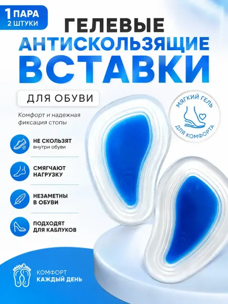 КЕНЕН Гелевые антискользящие вставки для обуви 1 пара