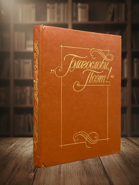 Книги из прошлого Благослови поэт! Антология поэзии пушкинской поры. Книга 1