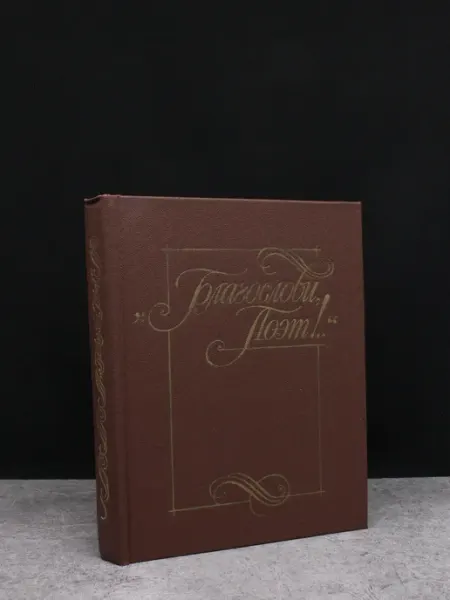 Советская Россия Благослови поэт!. Антология поэзии. Книга 1