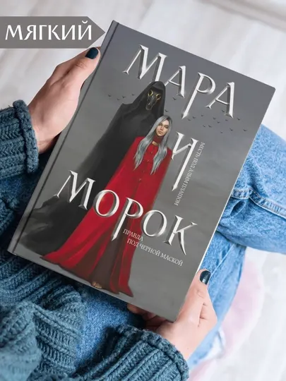 Мара и Морок, Лия Арден, книга 1