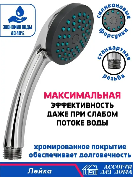 Ассорти Для Дома Лейка для душа, 1 режим, насадка душевая универсальная