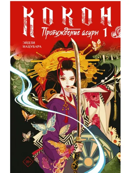 АСТ Кокон. Пробуждение асуры. Книга 1