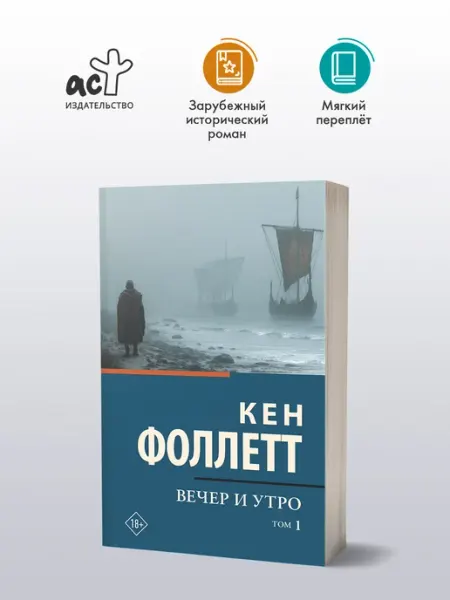 Издательство АСТ Вечер и утро. Том 1. Кен Фоллетт. Исторический роман. Книга