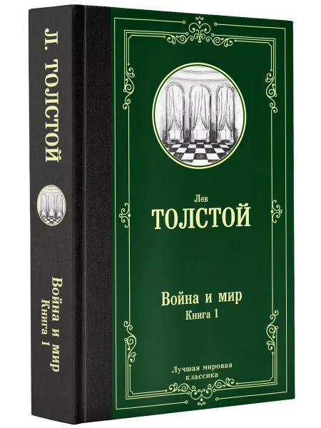 Издательство АСТ Война и мир. Книга 1