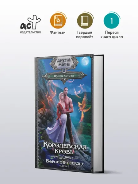 Издательство АСТ Королевская кровь. Вороново сердце. ч.1