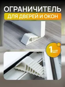 Стоппер ограничитель для окон и дверей