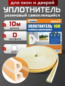 Уплотнитель для окон и дверей, самоклеящийся