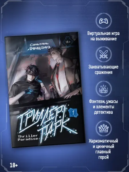 Издательство АСТ Триллер-парк. Книга 1. Саньтянь Лянцзюэ. Хоррор-триллер