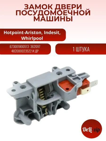 Замок двери для посудомоечной машины