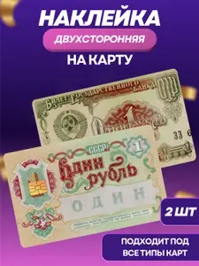 Наклейка на банковскую карту 1 рубль СССР 2шт.