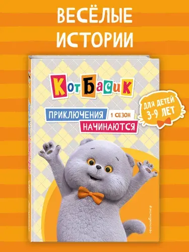 Кот Басик. Приключения начинаются! 1 сезон
