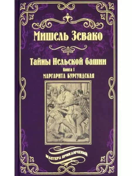Вече Тайны Нельской башни. Том 1. Маргарита Бургундская