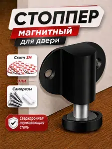 Магнитный стоппер ограничитель для двери