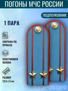 Погоны МЧС РОССИИ в сборе без эмблемы на голубую рубашку, пластик, подполковник, 1 пара.