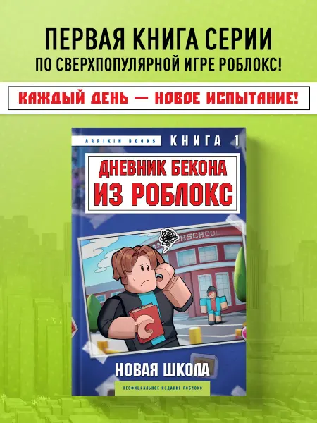Эксмо Дневник Бекона из Роблокс. Новая школа. Книга 1