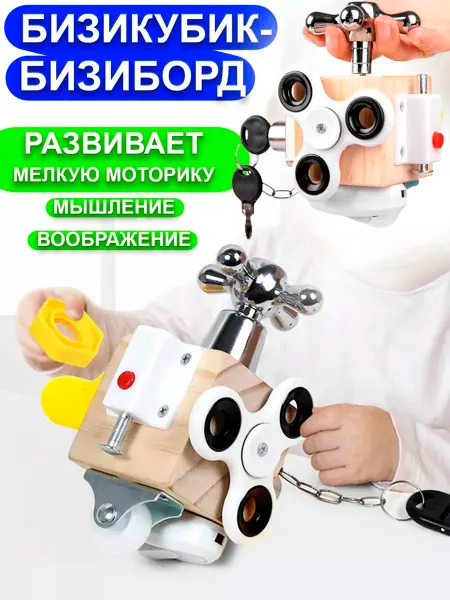 Бизиборд кубик для малышей развивающий Бизикуб от 1 года