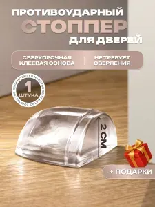 Ограничитель для двери стоппер напольный
