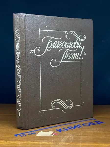 Советская Россия Благослови, поэт! Книга 1