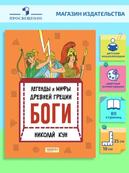 Качели Легенды и мифы древней Греции. Книга 1. Боги
