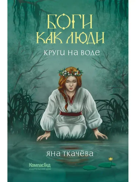 КомпасГид Боги как люди. Книга 1