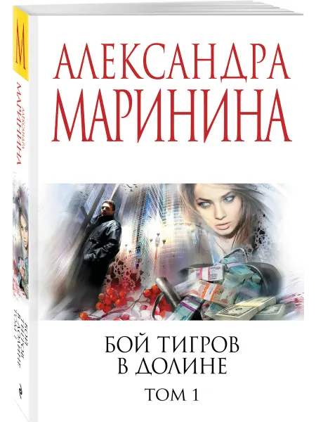 Эксмо Бой тигров в долине. Том 1