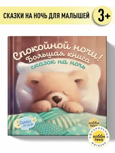 Книги для малышей от 1 года - Сказки на ночь Большая книга - Сказки для детей