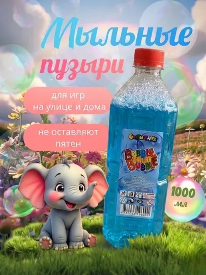 Мыльные пузыри детские жидкость 1000 мл 1 литр, большой раствор для генератора пузырей