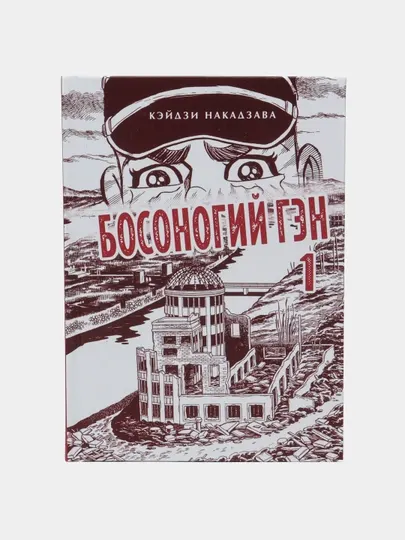 Босоногий Гэн. Кэйдзи Накадзава. Книга 1