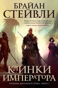 Хроники Нетесаного трона. Книга 1. Клинки императора | Стейвли Брайан