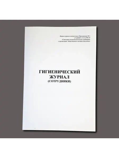 Нет бренда Гигиенический журнал (Приложение 1), книга учета