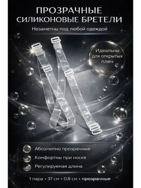 ХАЙР Прозрачные силиконовые бретели для бюстгальтера, 1 пара