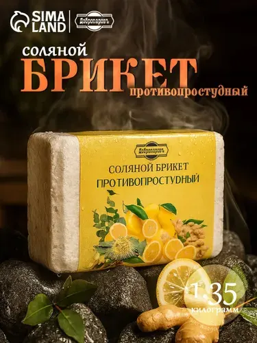 Добропаровъ Соляной брикет «Противопростудный» эвкалипт, лимон, имбирь 1