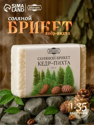 Соляной брикет Кедр - Пихта 1.35 кг Добропаровъ