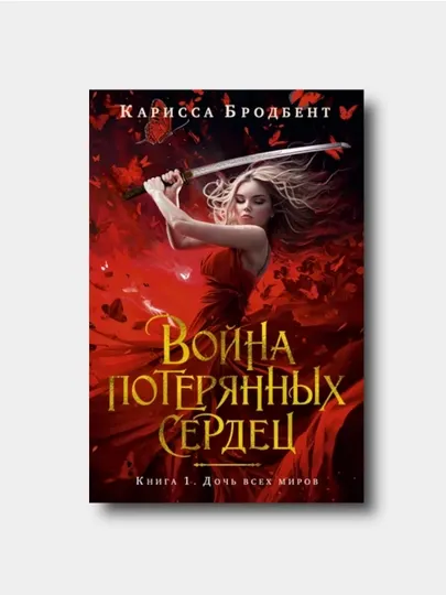 Война потерянных сердец. Книга 1. Дочь всех миров - Карисса Бродбент