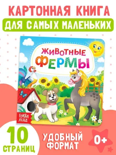 Картонные книги для малышей, Буква Ленд, "Животные фермы", развивающие книги от 1 года | Сачкова Евгения Камилевна