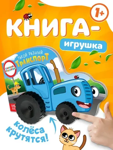 Картонные книжки для малышей, Буква Ленд, Синий трактор "Такой разный транспорт", книги для малышей от 1 года