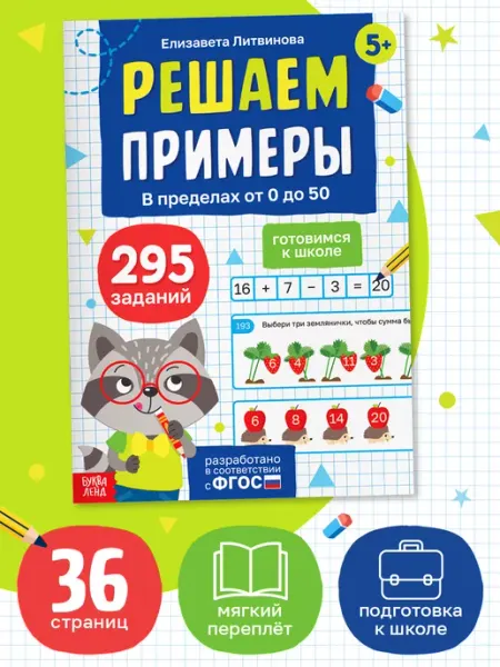БУКВА ЛЕНД Тренажер математика 1 класс