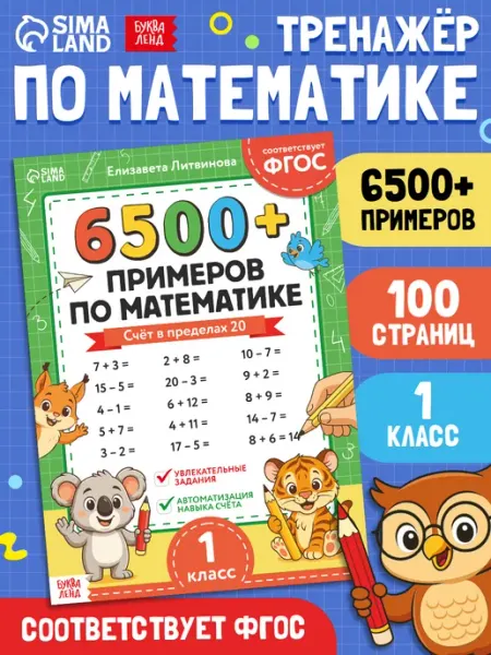 БУКВА ЛЕНД Тренажер по математике 1 класс