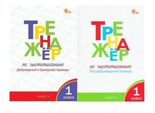 Тренажер по чистописанию 1 класс КОМПЛЕКТ Добукварный и букварный период + Послебукварный период Жиренко О.Е. ВАКО | Жиренко Ольга Егоровна