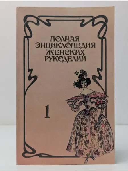 БУКИТИР Полная энциклопедия женских рукоделий. Выпуск № 1