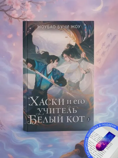 Жоубао Бучи Жоу .Хаски и его учитель Белый кот. Книга 1